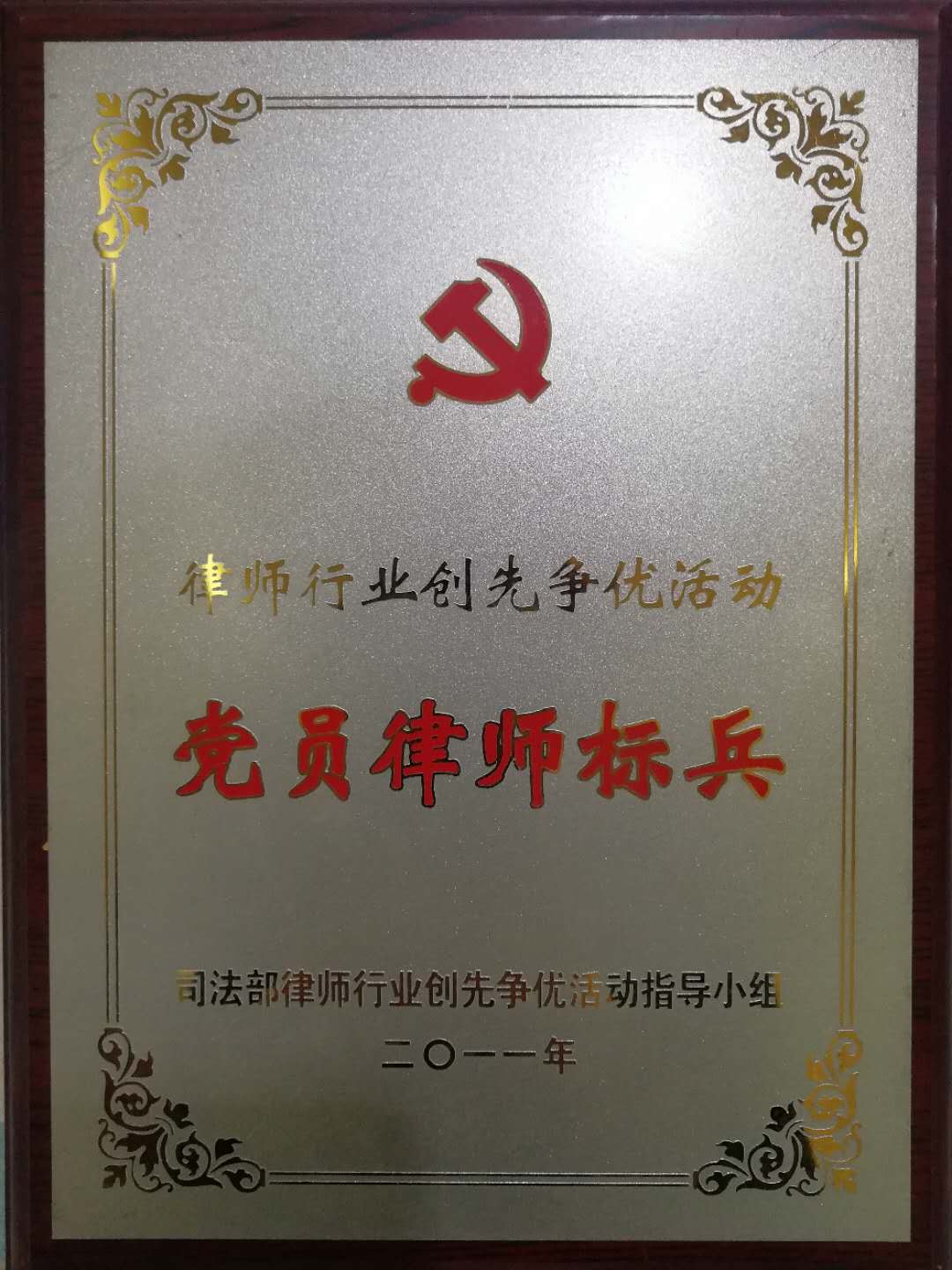 2011 · 祁占虎 · 荣获司法部【党员律师标兵】荣誉称号